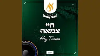 היי צמאה - Hey Tzama