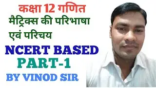 CLASS 11TH MATH ll INTRODUCTION OF MATRIX ll मैट्रिक्स का परिचय ll PART-9
