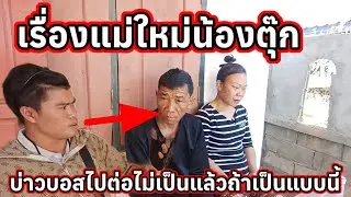 เรื่องแม่ใหม่น้องตุ๊ก บ่าวบอสไปต่อไม่เป็นแล้ว ถ้าเป็นแบบนี้ 4 กุมภาพันธ์ ค.ศ. 2026