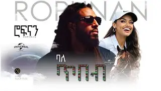 ሮፍናን Rophnan _ Baletibeb _ ባለ ጥበብ Ethiopian music video_ ሮፍናን ETHIOPIAN EDM MUSIC