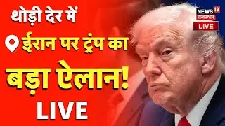 US Attack On Iran Live : Tehran में ताबड़तोड़ धमाके? | Trump | Ali Khamanei | US War |Missile Attack