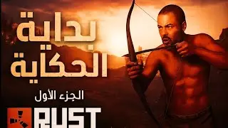 رحلة البقاء تبدأ الآن  RUST Part 1 🌲⚔️