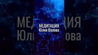 Пробуждение Сознания. Медитация. Юлия Валова