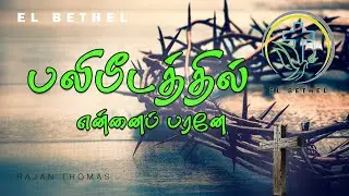 Balipeedathil Ennai Parane | பலிபீடத்தில் என்னை | RAJAN THOMAS | Tamil Christian Song