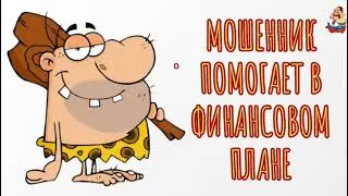МОШЕННИК ПОМОГАЕТ В ФИНАНСОВОМ ПЛАНЕ (0:33)