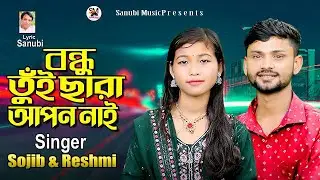 Bondhu tui chara apon nai | Singer Reshmi Chakma o Sojib | বন্ধু তুঁই ছারা আপন নাই | পাল্টা গান