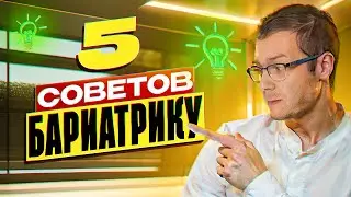 5 советов бариатрику @DrPavelKolyadko