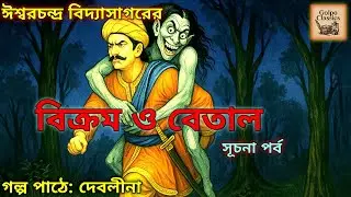 বেতালপঞ্চবিংশতি | Vikram o Betal | বিক্রম ও বেতাল - রহস্যময় প্রথম সাক্ষাৎ | Bengali Audio Story |