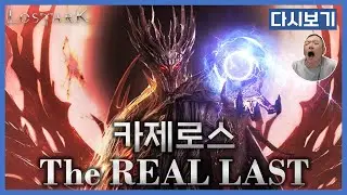【로스트아크】카제로스 더 퍼스트 2관 트라이 (돌대 읽기 15/20)