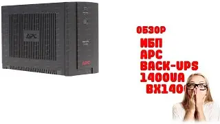 ИБП APC Back-UPS 1400VA [BX1400UI] - Обзор