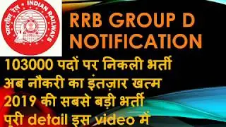 RAILWAY GROUP D VACANCY NOTIFICATION|| RRC CEN 1/2019