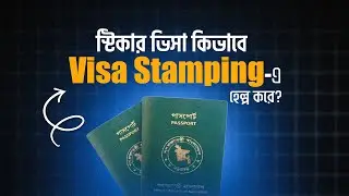Visa Stamping সম্পর্কে জানুন । Sticker Visa #visa #studyvisa #studyabroad #motivation