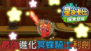 星之卡比 探索發現 | 最強進化 冥蝶騎士利劍 展示 #switch
