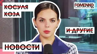 Fomenko Fake Radio Новости #8