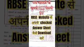 rbse board ki apni answer sheet kaise dekhe ● rbse website se answer sheet ki scan copy kaise dekhe