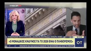 Αναδρομή στα κύρια χαρακτηριστικά της χρονιάς 2025, προβλέψεις για 2026 - Α. Νικολόπουλος HellasFin