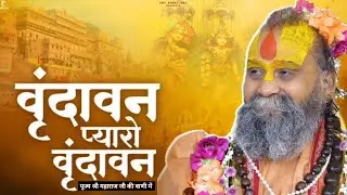 वृंदावन प्यारो वृंदावन || #vrindavan #vrindavandham #vrindavanmarg #vrindavanmahima