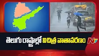 Sudden Climate Change in Telugu states | NTV Telugu