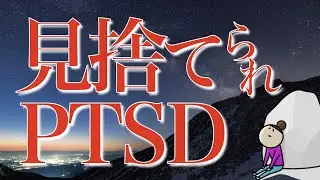 見捨てられた体験が心の傷になる理由