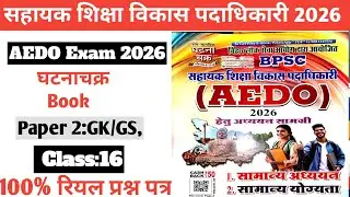 Class:16||BPSC AEDO Exam 2026|घटनाचक्र book Paper 2 GK/GS||सहायक शिक्षा पदाधिकारी ||Quick Revision