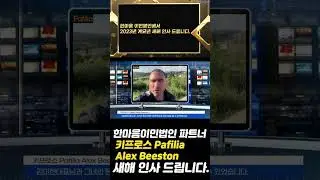 한마음이민법인 파트너 키프로스 Pafilia Alex Beeston 새해 인사드립니다.#shorts