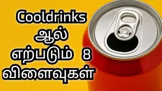 Cool Drinks குடிக்கிறீர்களா? இதை கண்டிப்பா பாருங்க! | 8 Detrimental Effects of Soda |Awareness Video