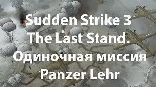Sudden Strike 3 The Last Stand. Panzer Lehr