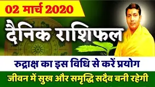 02 March 2020 |AAJ KA RASHIFAL|रुद्राक्ष का इस विधि से करें प्रयोग जीवन में सुख और समृद्धि बनी रहेगी