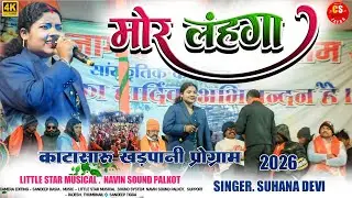 काटासारू खड़पानी 2026 मकर संक्रांति ||मोर लहंगा||सिंगर सुहाना देवी 🧚 THETH NAGPURI SONG 