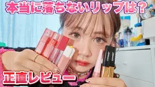 本当に落ちないリップはこれ！人気コスメを正直レビュー💋