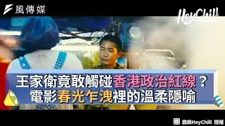 王家衛竟敢觸碰香港政治紅線？電影春光乍洩裡的溫柔隱喻