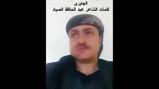 تسجيلات الشاعر رضوان المقدشي قصيدة تعزيه للشاعر عبد الحافظ محمد علي الصياد