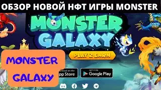MONSTER GALAXY - ОБЗОР НОВОЙ НФТ ИГРЫ + ДРОП