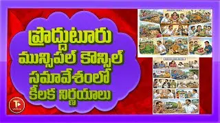 ప్రొద్దుటూరు కౌన్సిల్&zwnj;లో రచ్చ! ఎమ్మెల్యే vs వైస్ చైర్మన్ | చెత్త వాహనాల టెండర్ రద్దు? | Proddutur