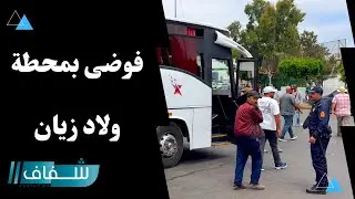 بسبب الإصلاحات..فوضى عارمة بمحيط محطة ولاد زيان وحافلات المسافرين تعقل حركة السير والجولان
