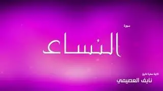 سورة النساء لشيخ نايف العصيمي