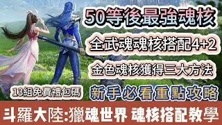 【斗羅大陸：獵魂世界】50等後最強魂核｜全武魂魂核搭配4+2｜魂核搭配不求人完整教學｜魂核獲得方法｜新手必看重點攻略｜#斗羅大陸獵魂世界 #斗羅大陸獵魂世界禮包碼 #斗羅大陸 #阿翊 #遊戲 #手遊