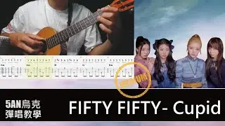 FIFTY FIFTY - 'Cupid / Ukulele Fingerstyle 烏克麗麗 演奏 / Tutorial Tab #Cupid #FIFTYFIFTY #ukulele