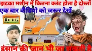 Jhataka machine Kaise Sahi Karen/ jhataka machine Aisi Sahi Karen