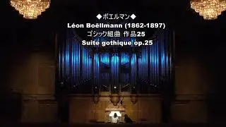 L.Bo&euml;llmann - Suite Gothique  by Naoko T. Maeda 前田直子 at Izumi Hall, Osaka