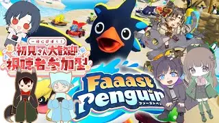 参加型配信♪勝利の栄光をこの羽に！【ファーストペンギン】