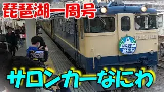 【団体臨時列車】JR西日本「サロンカーなにわ 琵琶湖一周号」bullet train High-speed express