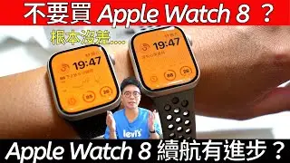不值得購買？Apple Watch 8 開箱！實測電量續航有進步嗎？Apple Watch 7 該不該升級 Apple Watch 8？