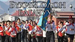 Mongolian March: Бүхий олон багачууд - All the Little Children