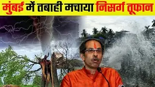 Nisarga Cyclone : Mumbai से आगे निकला तूफ़ान, देखिये कितना तबाही मचाया | Mumbai Nisarga Cyclone News