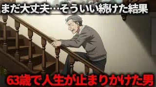 『まだ大丈夫』と言い続けた結果、63歳で人生が止まりかけた男