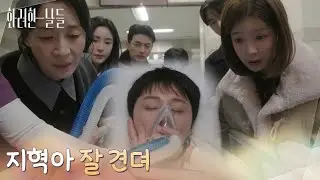 ＂지혁아 잘 견뎌＂심장이식 수술을 받게 된 정일우 [화려한 날들] | KBS 260125 방송