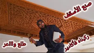 سقف بلدي من خشب الإيرز في مدينة أكادير صنع وتركيب خاص بالبزيوي خالد للنحارة العامة 0667456478