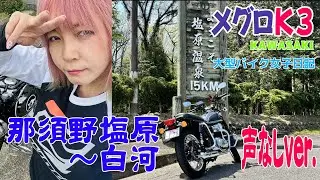 【バイク女子】那須塩原～白河ソロツー バイクの音だけver.【メグロK3】