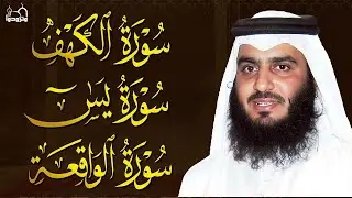 سورة الكهف • يس • الواقعة بصوت أحمد العجمي | تلاوة خاشعة تبعث السكينة والراحة | HD